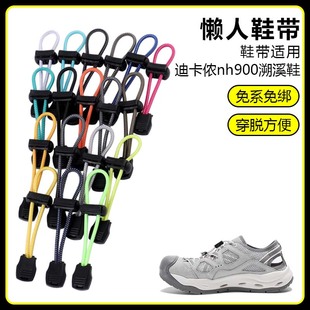 适用迪卡侬nh900溯溪鞋懒人免系鞋带鞋扣弹力松紧一脚鞋绳