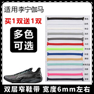 适用李宁伽马窄鞋带6mm扁平双层运动跑步篮球鞋带彩色鞋绳