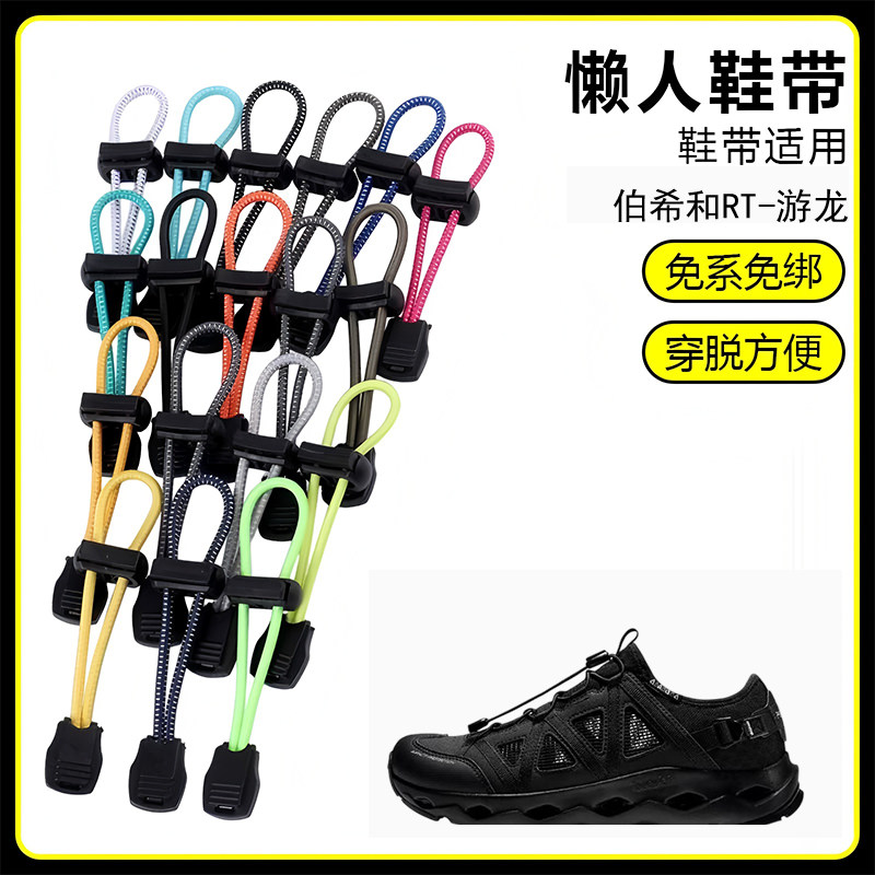 适用伯希和RT-游龙溯溪鞋懒人免系鞋带鞋扣弹力松紧一脚鞋绳