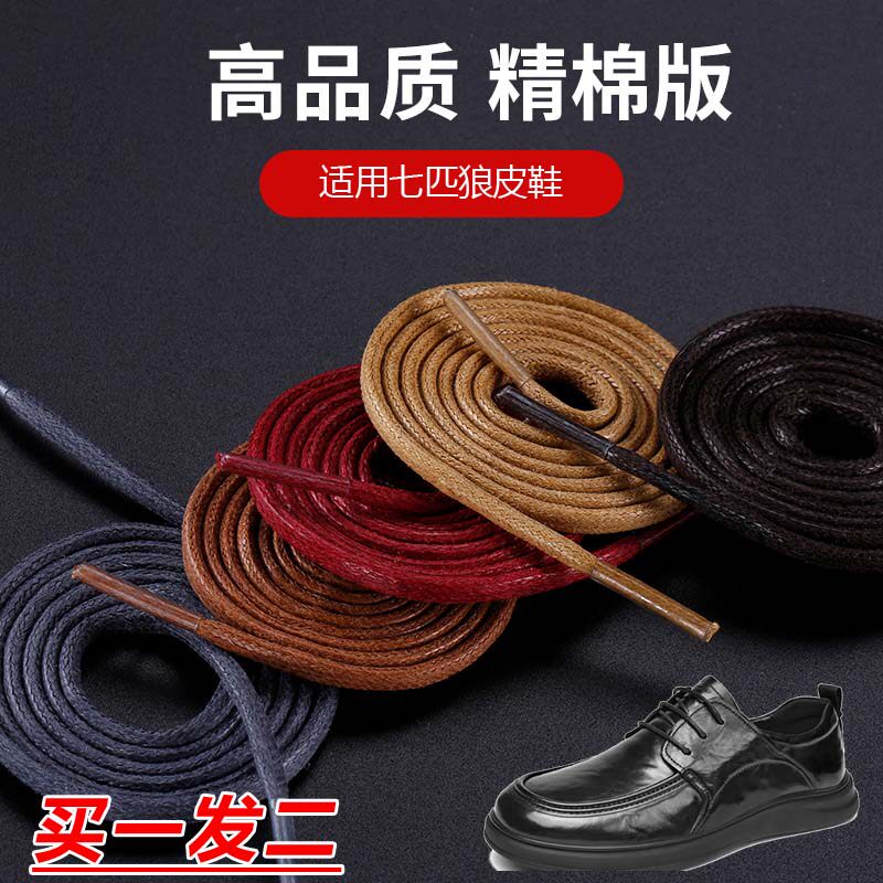 适用七匹狼皮鞋鞋带靴子棕色白色黑色蜡绳圆形打蜡鞋带绳