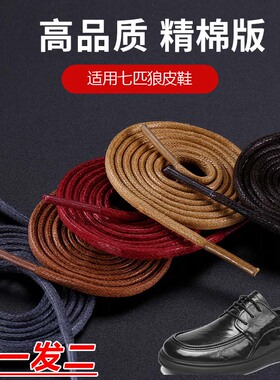 适用七匹狼皮鞋鞋带靴子棕色白色黑色蜡绳圆形打蜡鞋带绳