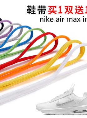 适用nike air max intrlk半圆鞋带篮球鞋运动鞋跑鞋鞋绳黑白灰色
