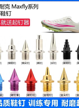 适用耐克 Maxfly 1 2鞋钉田径体考专用短尖跳长钉碳钉钢钉