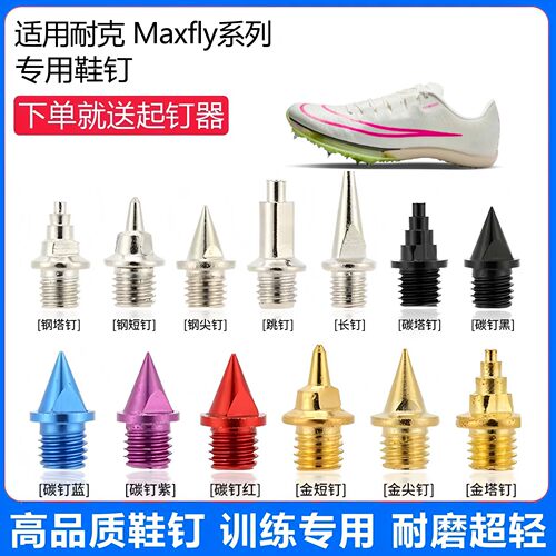 适用耐克 Maxfly 1 2鞋钉田径体考专用短尖跳长钉碳钉钢钉