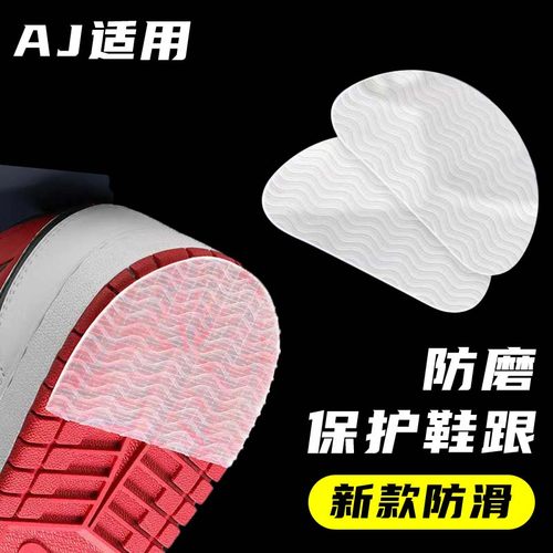适配于aj1 2 3 6 8l防滑鞋底防磨贴耐磨静音自粘后跟防磨损男女