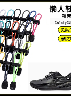 适用361big3洞洞鞋溯溪鞋懒人免系鞋带鞋扣弹力松紧一脚鞋绳