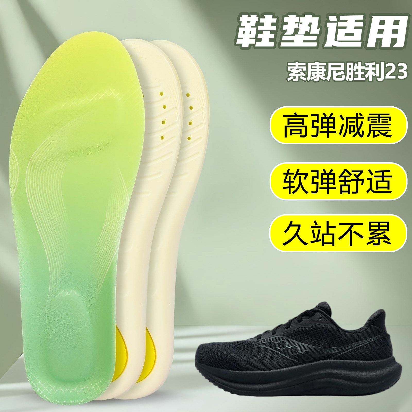 适用索康尼胜利23鞋垫足弓支撑吸汗防滑久站运动跑鞋篮球鞋