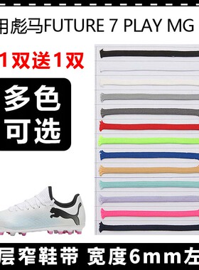 适用彪马FUTURE 7 PLAY MG窄鞋带6mm扁平双层运动跑步鞋鞋绳