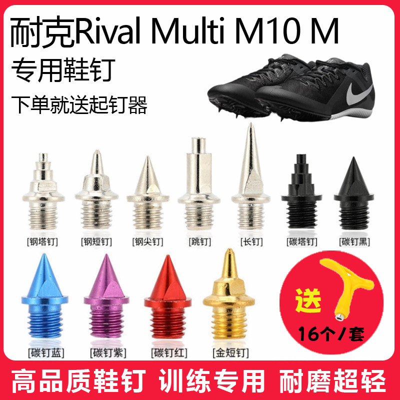 适用耐克Rival Multi M10 M鞋钉田径体考短跑训练短尖钉碳钢钉子