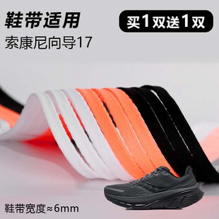 适用索康尼向导17 驭途17鞋带窄6mm黑白桔色跑鞋篮球鞋扁平鞋带绳