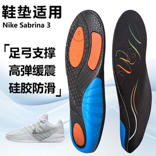 适用Nike Sabrina 3运动鞋垫减震男吸汗扁平足弓全垫足跟矫正鞋垫