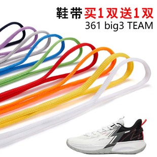 适用361 big3 TEAM半圆鞋带篮球鞋休闲鞋运动鞋跑鞋鞋绳黑白灰色