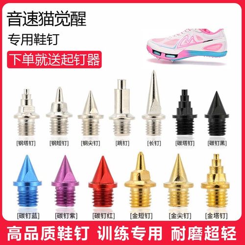 适用音速猫觉醒鞋钉田径体考专用短钉尖钉跳钉长钉碳钉钢钉