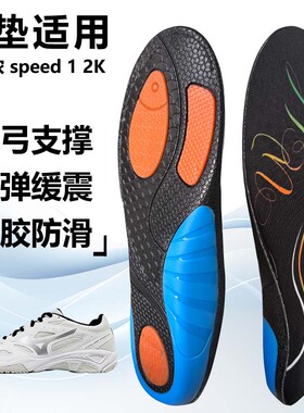适用美津浓 speed 1 2K运动鞋垫减震男吸汗扁平足弓全垫足跟矫正
