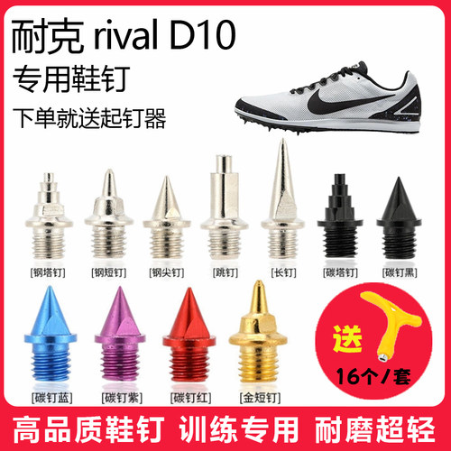适用耐克 rival D10鞋钉田径体考短跑训练短尖跳长钉碳钢钉子
