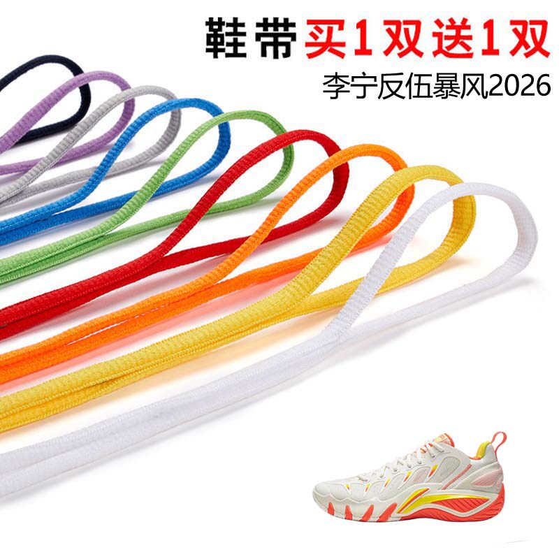 适用李宁反伍暴风2026半圆鞋带篮球鞋运动鞋跑鞋鞋绳