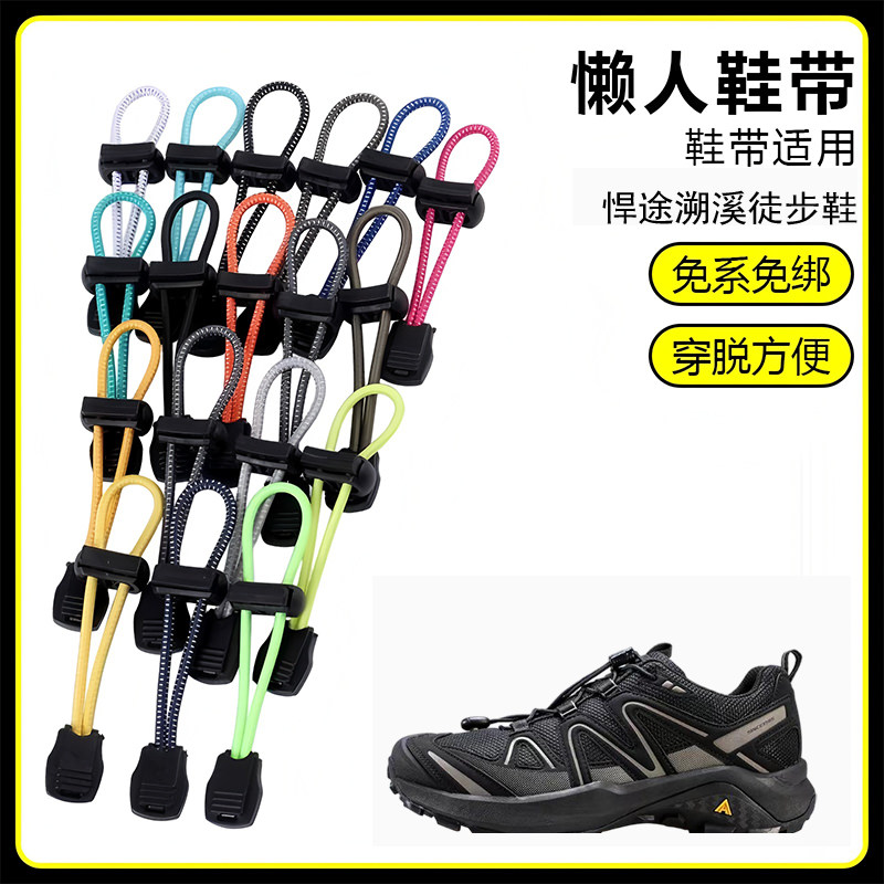 适用悍途溯溪徒步鞋懒人免系鞋带鞋扣弹力松紧一脚鞋绳
