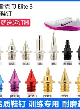 适用耐克 TJ Elite 3鞋钉田径体考专用短尖跳长钉碳钉钢钉