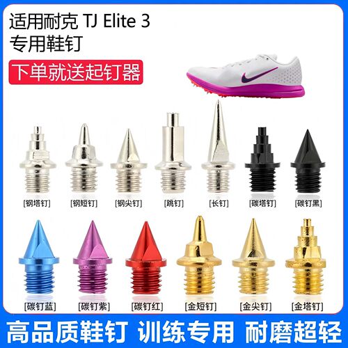适用耐克 TJ Elite 3鞋钉田径体考专用短尖跳长钉碳钉钢钉
