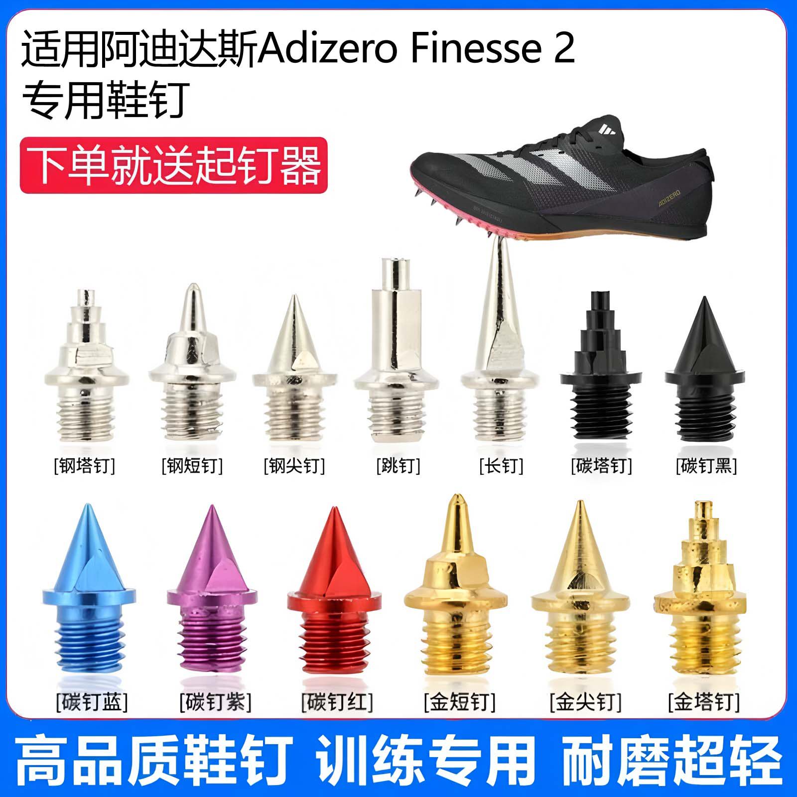适用阿迪达斯Finesse2小蝉翼鞋钉田径体考专用短尖跳长钉碳钉钢钉