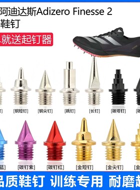 适用阿迪达斯Finesse2小蝉翼鞋钉田径体考专用短尖跳长钉碳钉钢钉