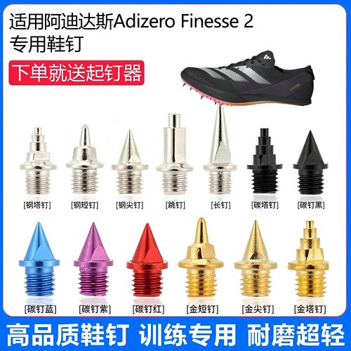 适用阿迪达斯Finesse2小蝉翼鞋钉田径体考专用短尖跳长钉碳钉钢钉