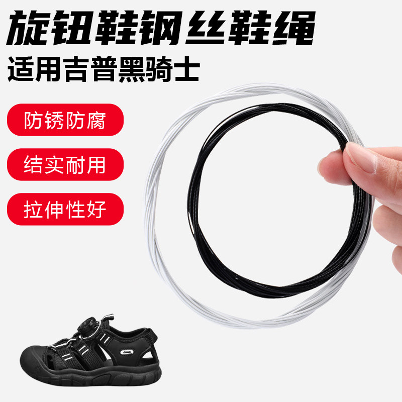 鞋带适用吉普黑骑士旋转纽扣鞋钢丝绳配件更换成人儿童鞋绳子