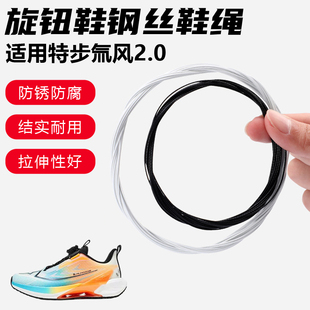 鞋带适用特步氚风2.0旋转纽扣鞋钢丝绳配件更换成人儿童鞋绳子
