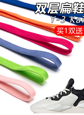 鞋带适用Y-3 Kaiwa双层扁平鞋带帆布小白板鞋aj1黑白彩色鞋带绳
