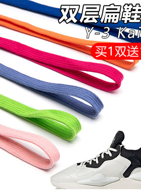 鞋带适用Y-3 Kaiwa双层扁平鞋带帆布小白板鞋aj1黑白彩色鞋带绳