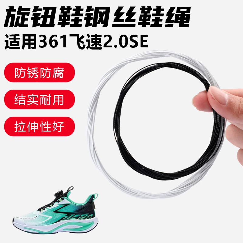 鞋带适用361飞速2.0SE旋转纽扣鞋钢丝绳配件更换成人儿童鞋绳子
