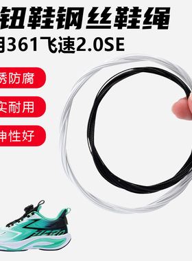 鞋带适用361飞速2.0SE旋转纽扣鞋钢丝绳配件更换成人儿童鞋绳子