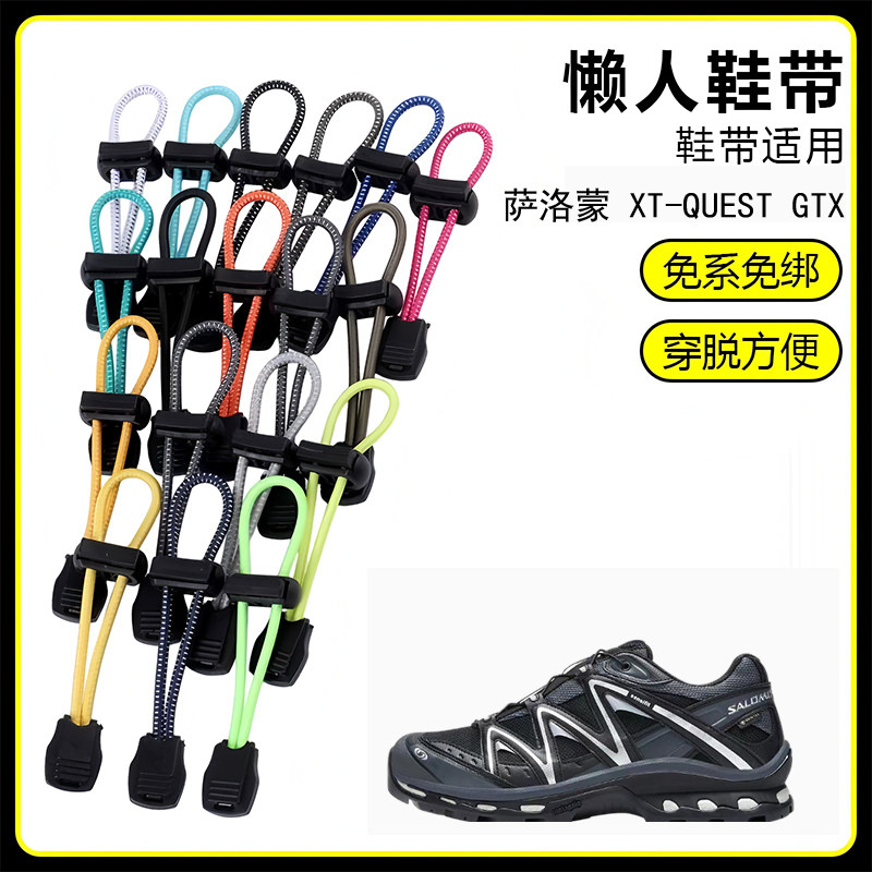 适用萨洛蒙 XT-QUEST GTX懒人免系鞋带鞋扣弹力松紧一脚鞋绳图片