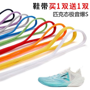 适用匹克态极音爆S半圆鞋带篮球鞋运动鞋跑鞋鞋绳黑白灰色