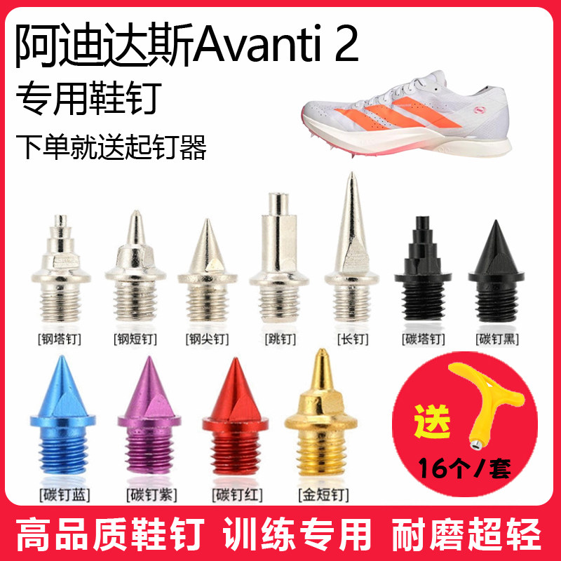 适用阿迪达斯Avanti 2鞋钉田径体考短跑训练短尖跳长钉碳钢钉子
