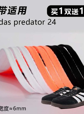 适用阿迪达斯predator 24鞋带窄6mm黑色跑鞋运动篮球鞋扁平鞋带绳