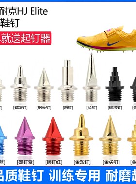 适用耐克HJ Elite鞋钉田径体考专用短尖跳长钉碳钉钢钉