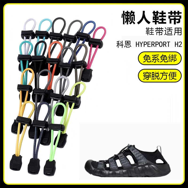适用科恩 HYPERPORT H2溯溪鞋懒人免系鞋带鞋扣弹力松紧一脚鞋绳