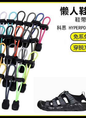 适用科恩 HYPERPORT H2溯溪鞋懒人免系鞋带鞋扣弹力松紧一脚鞋绳