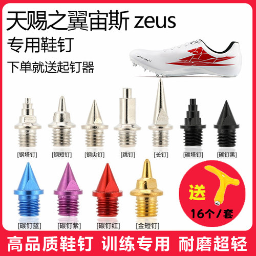 适用天赐之翼宙斯 zeus鞋钉田径体考短跑训练短尖跳长钉碳钢钉子