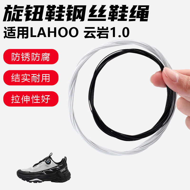 鞋带适用LAHOO 云岩1.0旋转纽扣鞋钢丝绳配件更换成人儿童鞋绳子