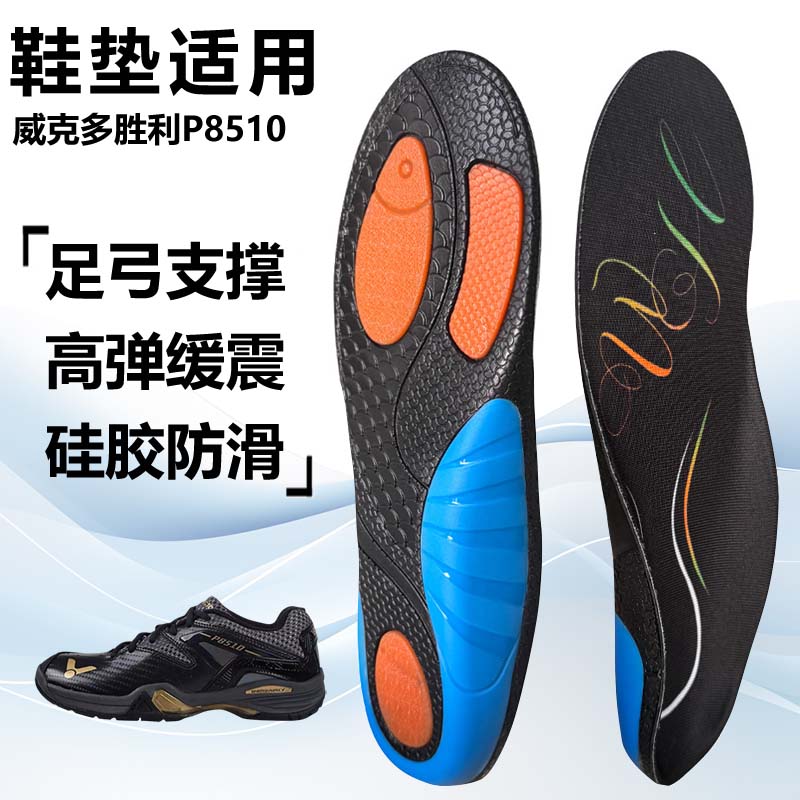 适用威克多胜利P8510运动鞋垫减震男吸汗扁平足弓全垫足跟矫正