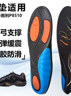 适用威克多胜利P8510运动鞋垫减震男吸汗扁平足弓全垫足跟矫正