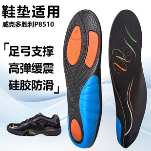 适用威克多胜利P8510运动鞋垫减震男吸汗扁平足弓全垫足跟矫正