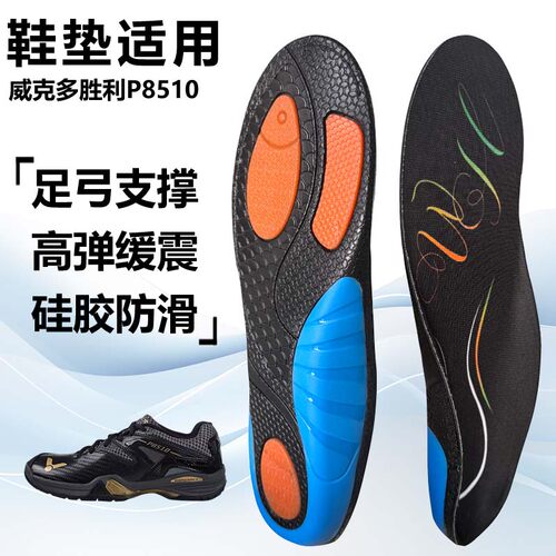 适用威克多胜利P8510运动鞋垫减震男吸汗扁平足弓全垫足跟矫正