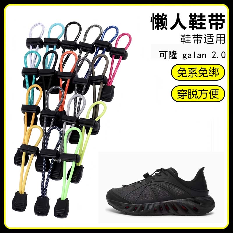 适用可隆 galan 2.0溯溪鞋懒人免系鞋带鞋扣弹力松紧一脚鞋绳