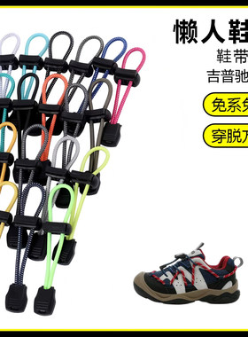 适用吉普驰风3.0儿童鞋溯溪鞋懒人免系鞋带鞋扣弹力松紧一脚鞋绳