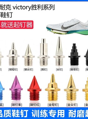 适用耐克 victory 2 1胜利鞋钉田径体考专用短尖跳长钉碳钉钢钉