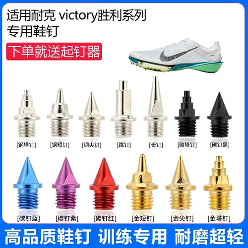 适用耐克 victory 2 1胜利鞋钉田径体考专用短尖跳长钉碳钉钢钉