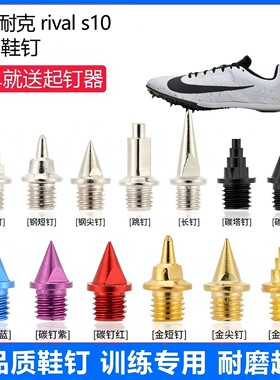 适用耐克 rival s9 s10鞋钉田径体考专用短尖跳长钉碳钉钢钉